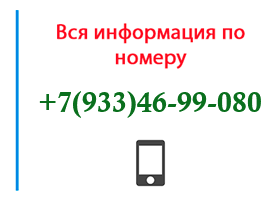Номер 9334699080 - оператор, регион и другая информация