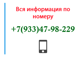 Номер 9334798229 - оператор, регион и другая информация