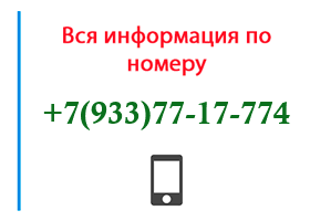 Номер 9337717774 - оператор, регион и другая информация
