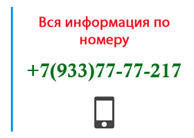 Номер 9337777217 - оператор, регион и другая информация