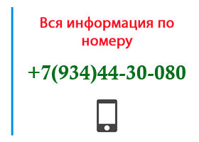 Номер 9344430080 - оператор, регион и другая информация