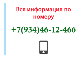 Номер 9344612466 - оператор, регион и другая информация