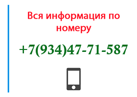 Номер 9344771587 - оператор, регион и другая информация