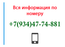 Номер 9344774881 - оператор, регион и другая информация