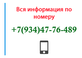 Номер 9344776489 - оператор, регион и другая информация
