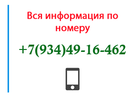 Номер 9344916462 - оператор, регион и другая информация