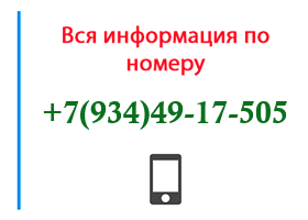 Номер 9344917505 - оператор, регион и другая информация