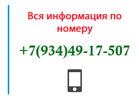 Номер 9344917507 - оператор, регион и другая информация