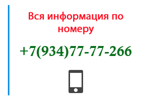 Номер 9347777266 - оператор, регион и другая информация