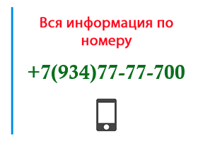 Номер 9347777700 - оператор, регион и другая информация