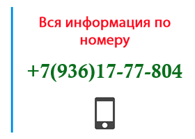 Номер 9361777804 - оператор, регион и другая информация