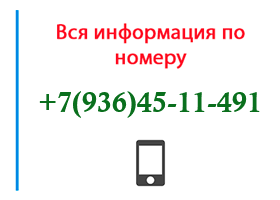 Номер 9364511491 - оператор, регион и другая информация