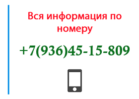 Номер 9364515809 - оператор, регион и другая информация