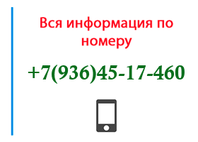 Номер 9364517460 - оператор, регион и другая информация
