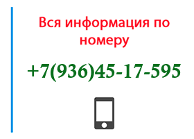 Номер 9364517595 - оператор, регион и другая информация