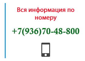 Номер 9367048800 - оператор, регион и другая информация