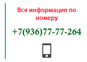 Номер 9367777264 - оператор, регион и другая информация