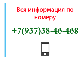 Номер 9373846468 - оператор, регион и другая информация