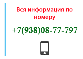 Номер 9380877797 - оператор, регион и другая информация