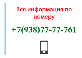 Номер 9387777761 - оператор, регион и другая информация