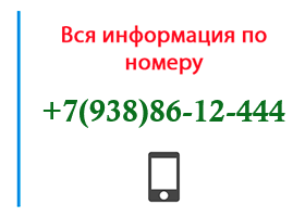 Номер 9388612444 - оператор, регион и другая информация