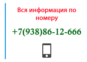 Номер 9388612666 - оператор, регион и другая информация