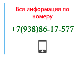 Номер 9388617577 - оператор, регион и другая информация