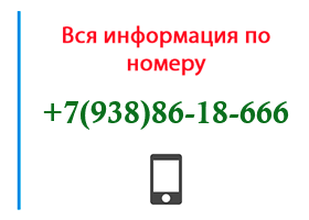 Номер 9388618666 - оператор, регион и другая информация