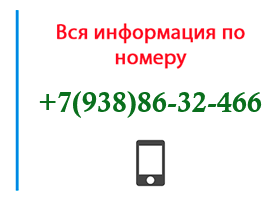 Номер 9388632466 - оператор, регион и другая информация