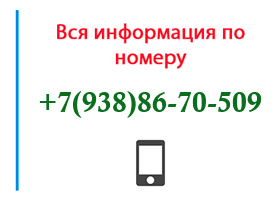 Номер 9388670509 - оператор, регион и другая информация