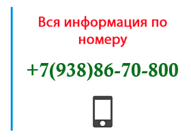 Номер 9388670800 - оператор, регион и другая информация