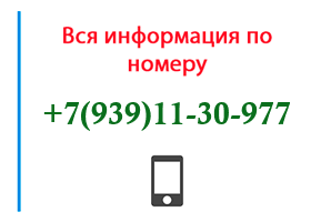 Номер 9391130977 - оператор, регион и другая информация