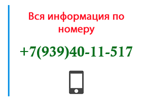 Номер 9394011517 - оператор, регион и другая информация