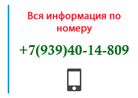 Номер 9394014809 - оператор, регион и другая информация