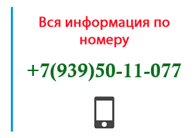 Номер 9395011077 - оператор, регион и другая информация
