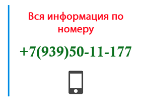 Номер 9395011177 - оператор, регион и другая информация