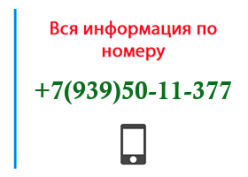 Номер 9395011377 - оператор, регион и другая информация