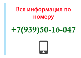 Номер 9395016047 - оператор, регион и другая информация