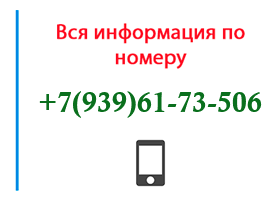 Номер 9396173506 - оператор, регион и другая информация