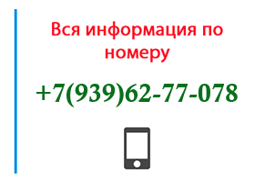 Номер 9396277078 - оператор, регион и другая информация