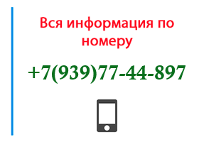 Номер 9397744897 - оператор, регион и другая информация