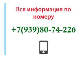 Номер 9398074226 - оператор, регион и другая информация