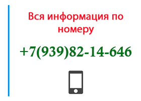 Номер 9398214646 - оператор, регион и другая информация