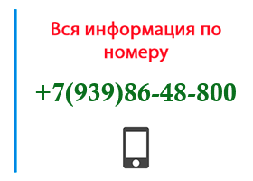 Номер 9398648800 - оператор, регион и другая информация