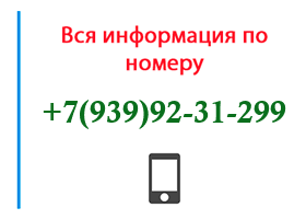 Номер 9399231299 - оператор, регион и другая информация