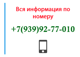Номер 9399277010 - оператор, регион и другая информация