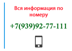 Номер 9399277111 - оператор, регион и другая информация