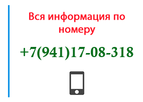 Номер 9411708318 - оператор, регион и другая информация