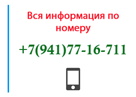 Номер 9417716711 - оператор, регион и другая информация