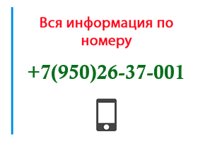 Номер 9502637001 - оператор, регион и другая информация